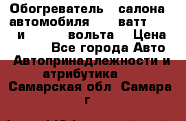 Обогреватель   салона  автомобиля  300 ватт,  12   и   24    вольта. › Цена ­ 1 650 - Все города Авто » Автопринадлежности и атрибутика   . Самарская обл.,Самара г.